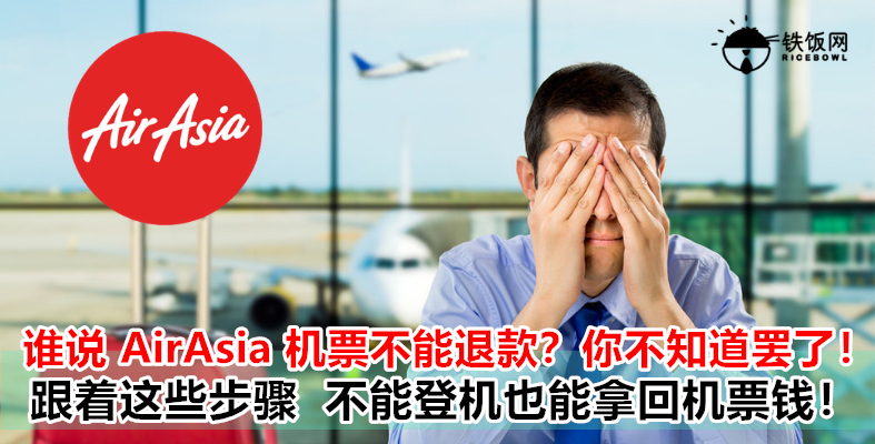 不用去柜台！不能登机只需上网就能申请 AirAsia 退款！超方便！可以省回几千块机票钱了！