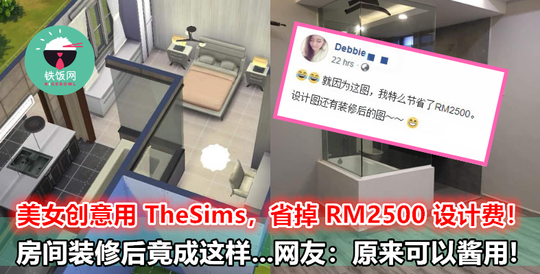 大马美女为省 RM2500 设计图费，直接拿 TheSims 给装修佬看！网友纷纷表示：太有创意，太厉害了！