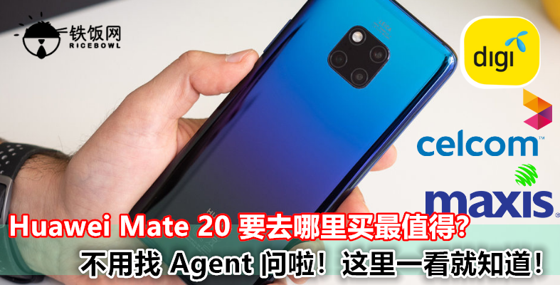 哪个 Telco 配套购买最新 Huawei Mate 20 最值得？不用问 Agent 啦，直接来这里看就知道咯！