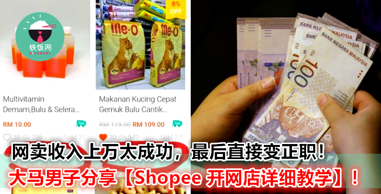 只是在 Shopee 卖东西也有 RM10K 的收入？大马男子一步步教你怎样开网店！