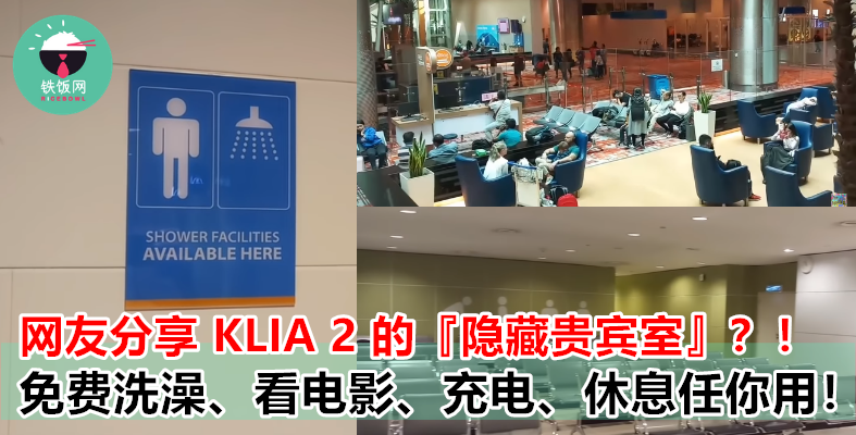 不用白金信用卡也能使用的 “机场贵宾室”！不要再羡慕外国机场了！KLIA 2 也有这些免费设施！