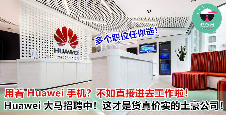 据说 Huawei 不仅薪资高，福利更是好得呱呱叫！现在就是挤进去大公司的好机会！