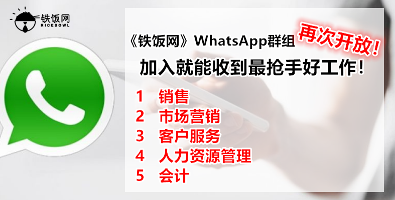 超方便！每天打开 WhatsApp 就能接收时下最新的工作推荐！名额有限！先加入先赢！