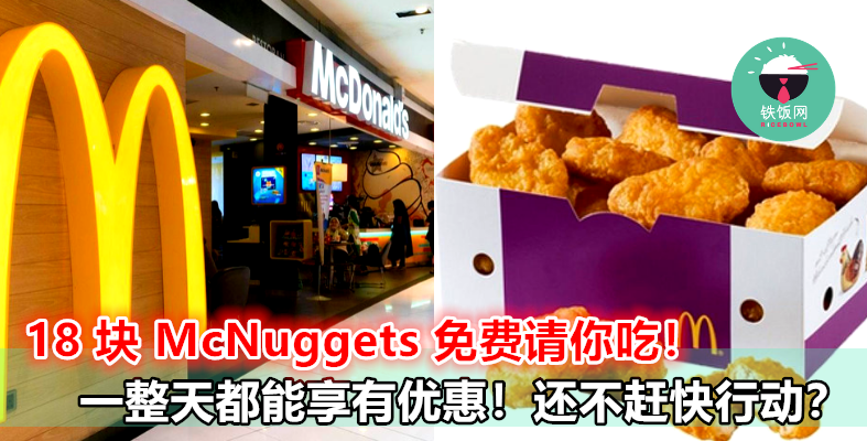 McDonald's 要免费送你 18 块 Nuggets？还不吃到你傻！赶快 JIO 朋友一起来大吃特吃！