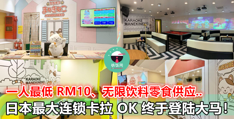 唱 K 发烧友又有新据点啦！日本最大型卡拉 OK，现在就要在大马开设第一家分店，最便宜一人只要 RM10！