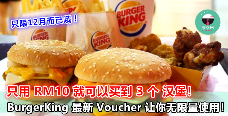 3 个 Burger 竟然只要 RM10？！Burger King 最新 Voucher 让你无限量使用，只限这个 12 月哦！