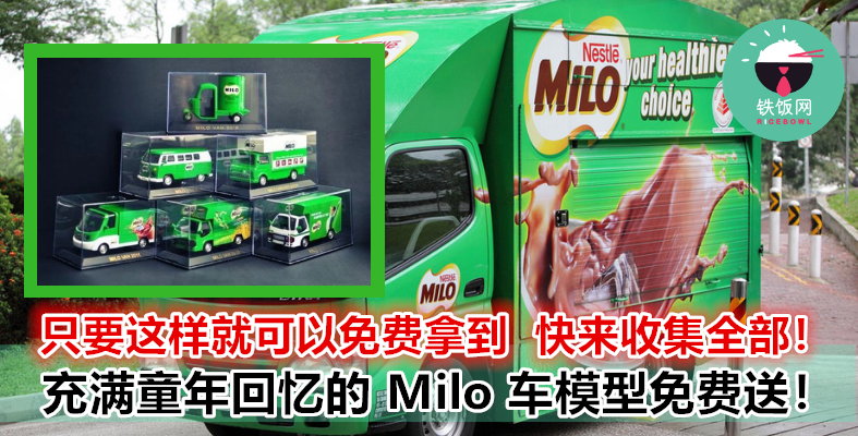 最可爱的 Milo Van 模型，现在竟然可以免费拿到？Milo 控还不快来收集全部！