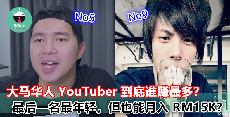 大马 10 个收入最高的华人 YouTuber！最后一名竟然也能月入 RM15K？！