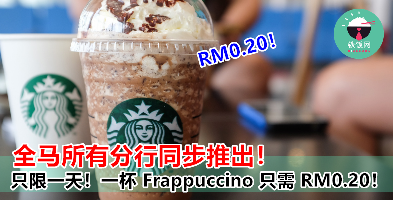 一杯 Frappuccino 只需 RM0.20？！比雪茶还便宜，不买真的对不起自己！