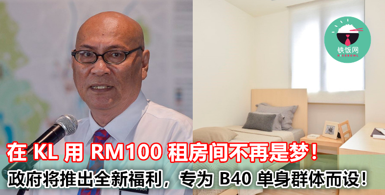 每月只付 RM100 也能在 KL 租房？！政府推出最新租房计划，专为 B40 单身人士而设！