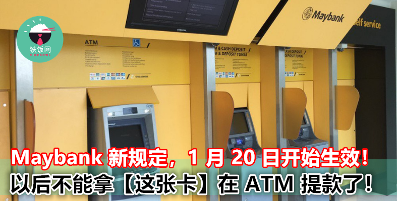 Maybank 最新规定，1 月 20 日生效！不能再用【这张卡】去 ATM 提款了！