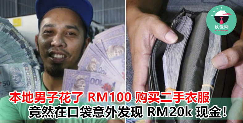 财神降临，挡都挡不住！男子花了 RM100 买二手衣服，却在口袋发现 RM20,000 现金！