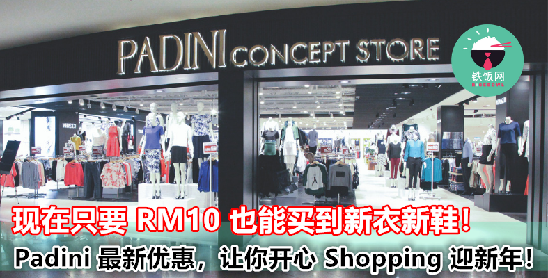 只有 RM10 也能买到新衣或新鞋？Padini 超值优惠，让你尽情 Shopping 准备迎接新年！