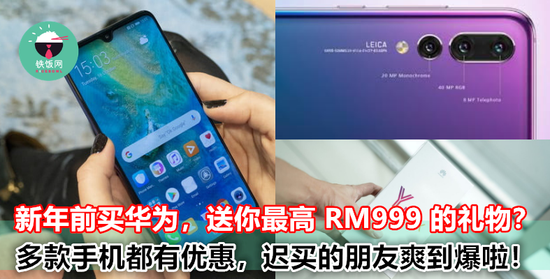 现在买手机还有高达 RM999 的礼物送，早买的朋友都只能羡慕！Huawei 最新优惠，直到 1 月 28 日哦！