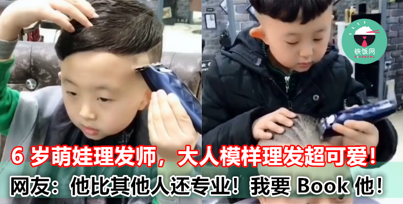6 岁的你还在玩 Masak，这个小孩已经在帮人剪头发了！最年轻理发师大人模样手持剪刀，反差萌让网友吵着要 Booking！