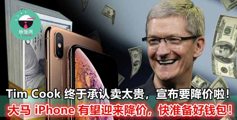 Tim Cook 终于承认 Apple 卖太贵，大马多部 iPhone 有望迎来降价！快准备好钱包！