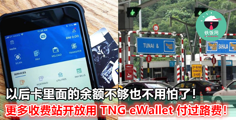 用 TNG 电子钱包给 Toll 钱，现在又有多几个收费站开放此功能了！以后 TNG 卡里面没钱也不怕啦！