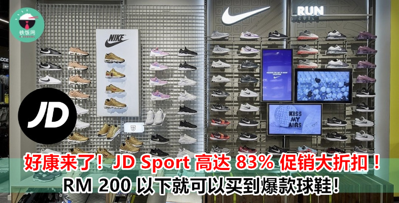 JD Sport 现举办高达 83% 的大促销！想买球鞋的就不要错过咯！