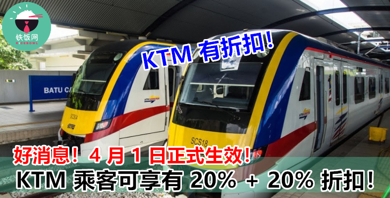 又可以省一笔了！交通部宣布：4 月 1 日起，电动火车乘客可享至少 20% 票价折扣！
