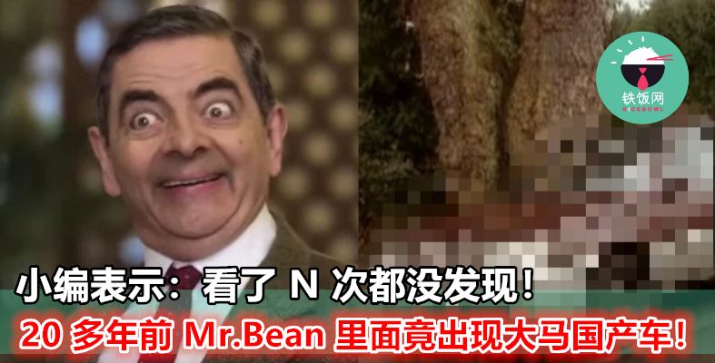 【竟然现在才注意到！】20 多年前的 Mr.Bean 竟然有大马国产车出境的画面？！