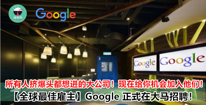 【全球最佳雇主】Google 正式在大马招聘！