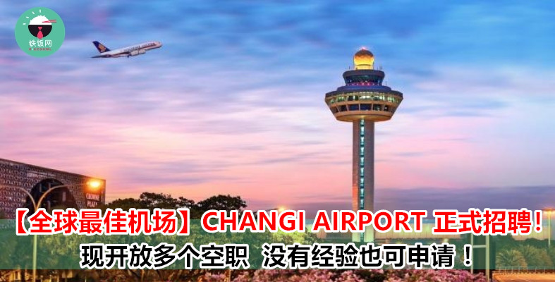 CHANGI AIRPORT 开放多个空缺！让你在全球最 TOP 的机场工作！