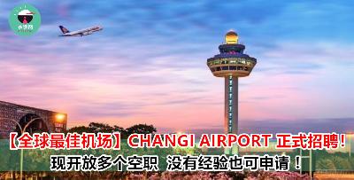 CHANGI AIRPORT 开放多个空缺！让你在全球最 TOP 的机场工作！