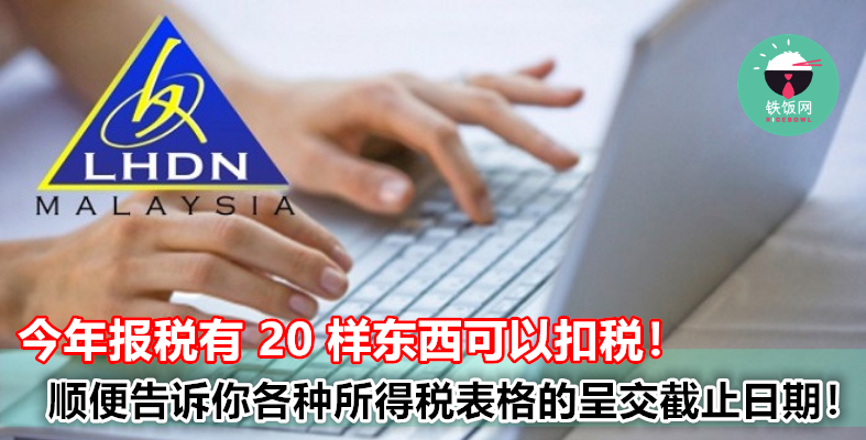 2018 税年中文版完整扣税项目,一共有 20 项可扣税!顺便告诉你各种所得税表格的截止日期!