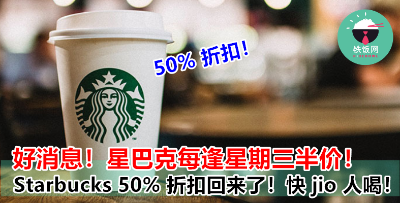 Starbucks  50% 优惠来了！等下放工就 jio 朋友一起去喝！
