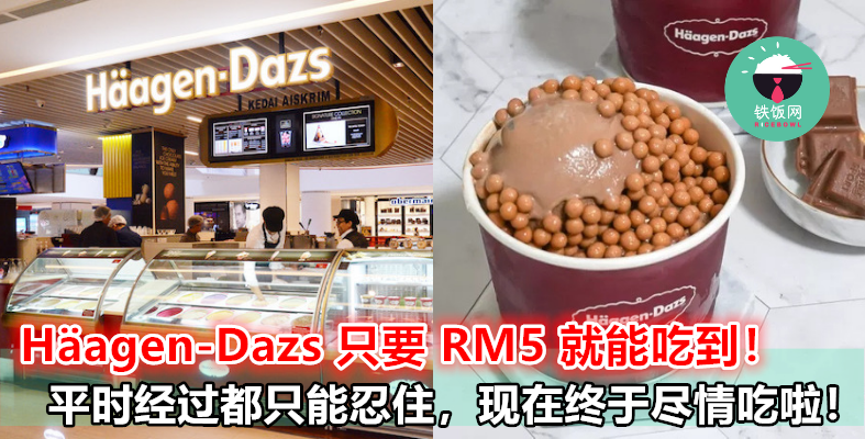 用一张 RM5 就能吃到高级雪糕 Häagen-Dazs！平常忍住不吃的朋友，现在吃就是最对的 Timing 啦！