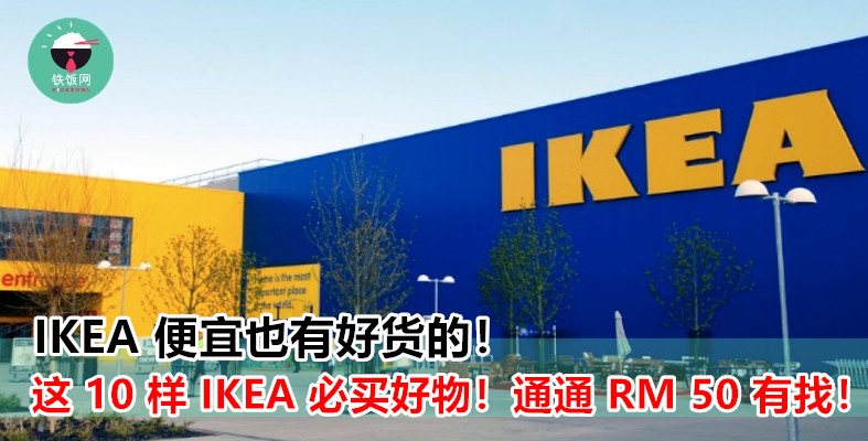 IKEA 便宜又好用的实用小物！通通 RM 50 有找！