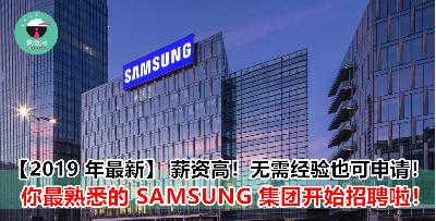 Samsung 集团开始招聘啦！薪资高，福利好！多个职位等你来申请！