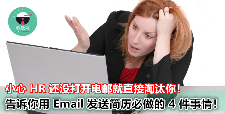 这样发 Email 申请工作，HR 还没打开就直接淘汰了！告诉你用电邮发简历一定要做的 4 件事！