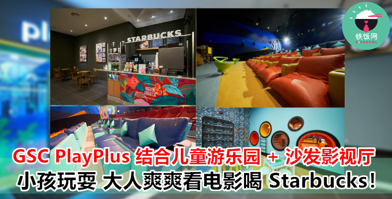 GSC 结合儿童游乐场 + 电影院！父母终于可以悠闲地躺在沙发上喝 Starbucks 看电影了！