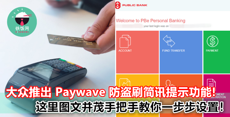 Public Bank 设置简讯提示可防卡被盗刷！这里图文并茂手把手教你设置 Paywave 交易提示！