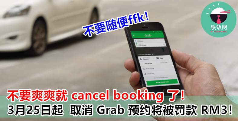 Grab 乘客注意！下星期开始，取消 Grab 预约将会被罚款 RM 3！