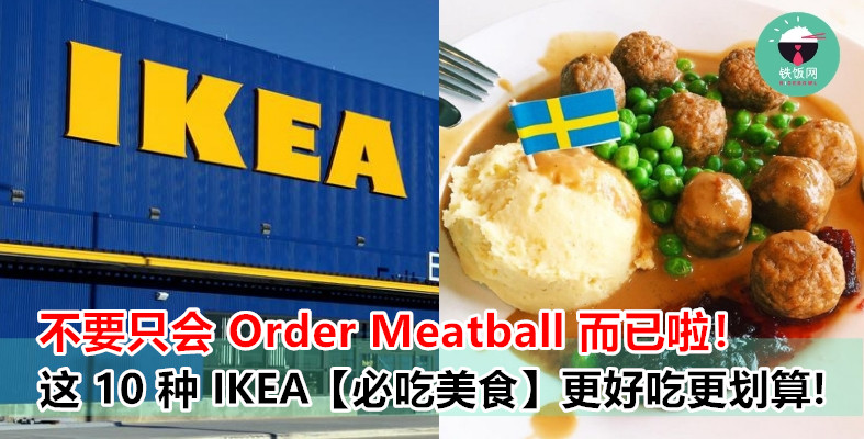 每次去 Ikea Restaurant 只会 Order Meatball ？不如 Try 看这 10 样 Ikea 必吃美食吧！  