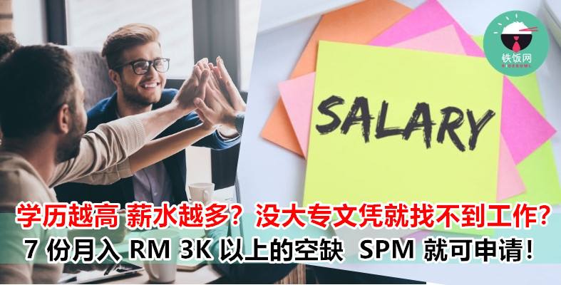 SPM 毕业生都可以月入 RM 3k 以上了！这些工作都比 Degree 生的薪资还要高！