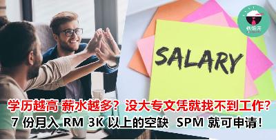 SPM 毕业生都可以月入 RM 3k 以上了！这些工作都比 Degree 生的薪资还要高！