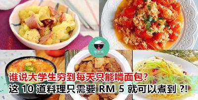 这 10 道 【懒人料理】不用花多多钱的！RM 5 就可以让你吃得好又吃得饱！