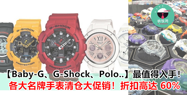 名牌手表清仓大促销！Baby G，G-Shock，Polo 最高折扣竟高达 60%！要抢要快！