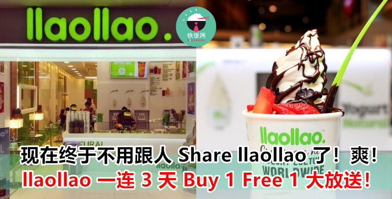 最好吃的 Yogurt Ice Cream ---- llaollao 现举办 Buy 1 Free 1 优惠大促销！一连 3 天免费 Ice Cream 让你吃到爽！
