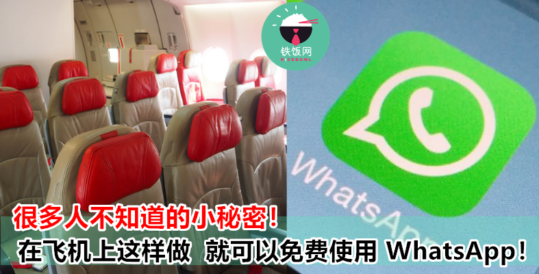 飞机上也可以继续用WhatsApp和朋友聊天！免费的上网服务，只要『按这个键』就可以了！