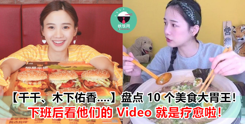 大胃王不是只有【台湾 - 千千进食中】而已！还有这些人气爆表的大胃王 Youtuber！