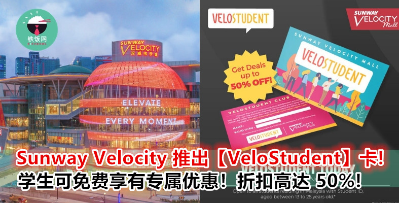 免费好康又来了！Sunway Velocity 推出【VeloStudent】卡！学生可免费申请！美食、彩妆、购物都可享有 50% 折扣！