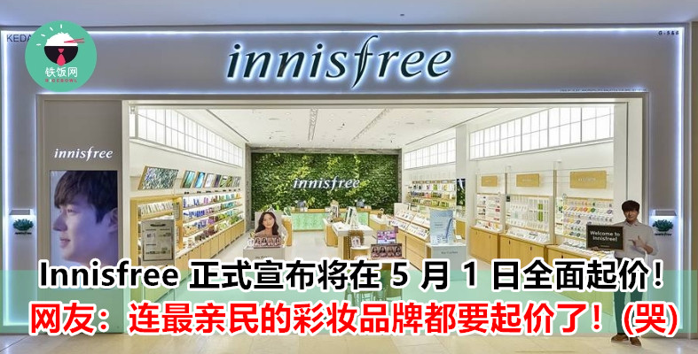 Innisfree 5 月 1 日起正式起价！想买 Innisfree 产品记得要把握这 3 个星期！