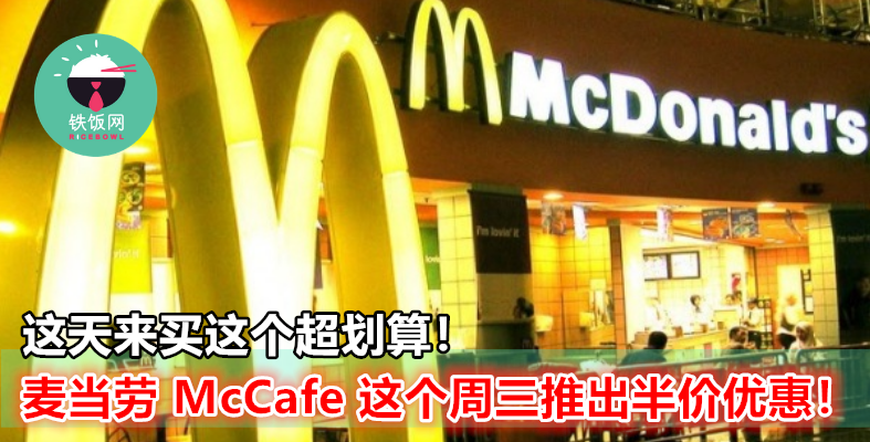 麦当劳 McCafe 这个周三推出 50% 优惠！这天来买这个超便宜！