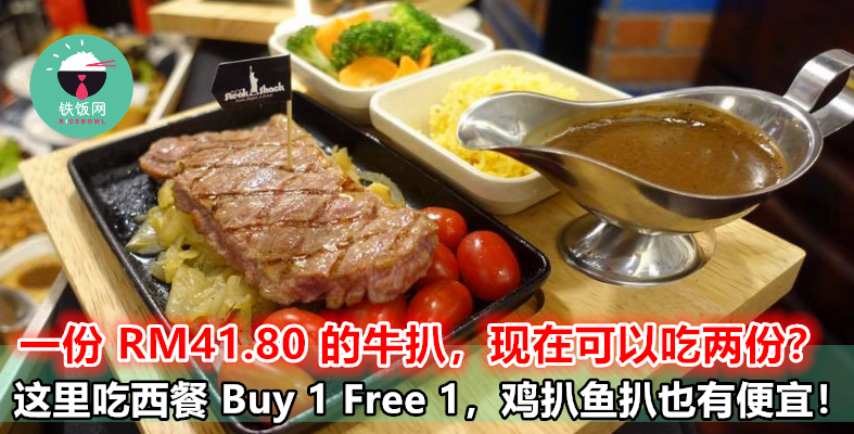 原价一份 RM41.80 的牛扒现在可以买到 2 份！NY Steak Shack 买一送一优惠，鸡扒鱼扒都有便宜！