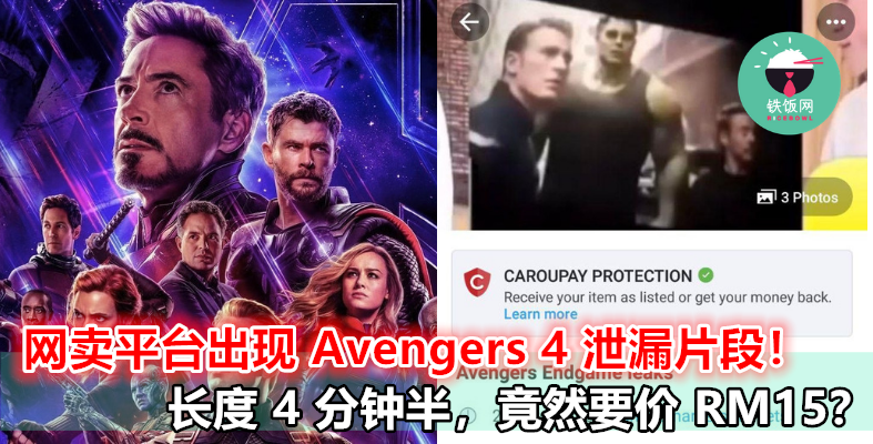 著名网卖平台出现 Avengers 4 泄漏片段！长度 4 分钟半，竟然要价 RM15？！