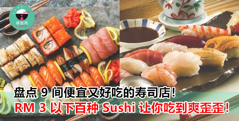 推荐吃 Sushi 【平、靓、正】好去处！最便宜 RM 0.80 ！超过 100 种寿司吃到爽！